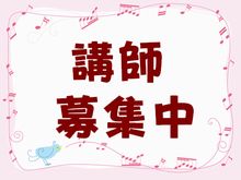 ピアノ講師募集